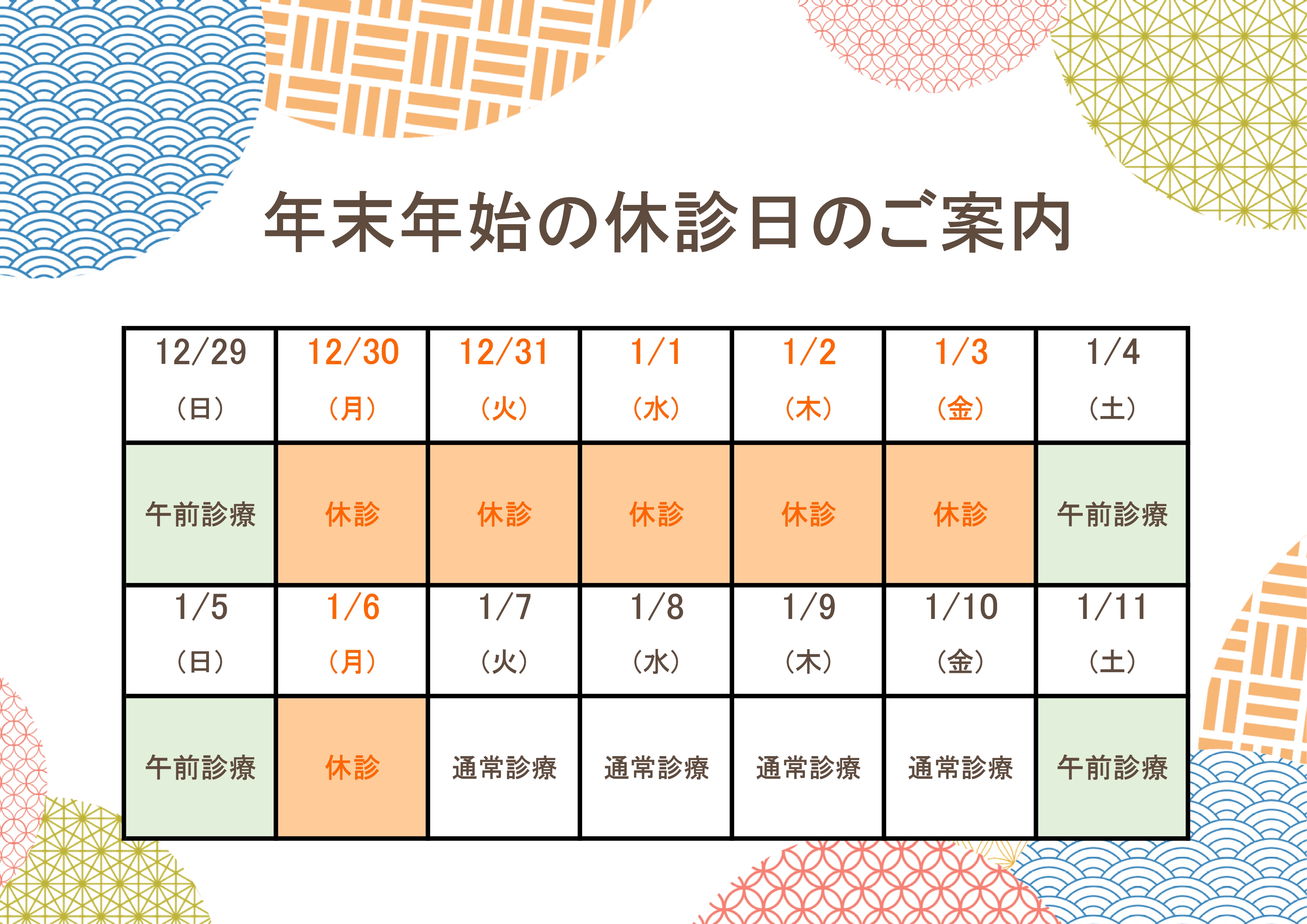 年末年始の休診日のご案内