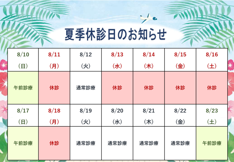 夏季休診日のお知らせ