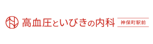 高血圧といびきの内科　神保町駅前