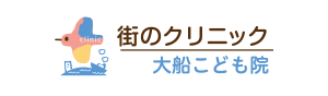 街のクリニック大船こども院