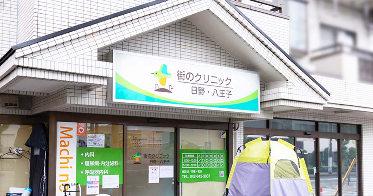 医療法人社団季邦会　街のクリニック日野・八王子の外観